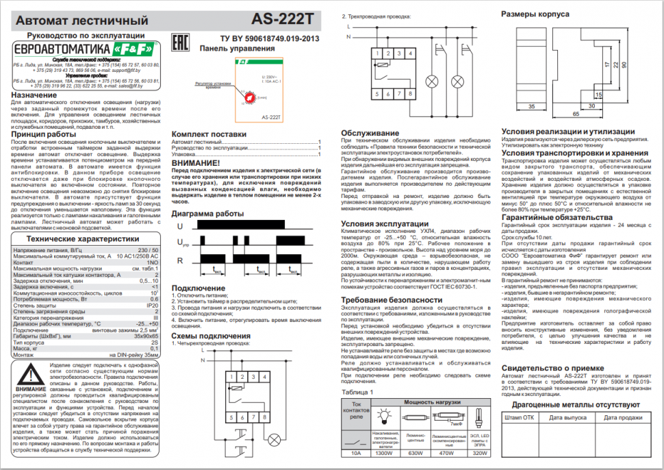 Автомат лестничный AS-222T