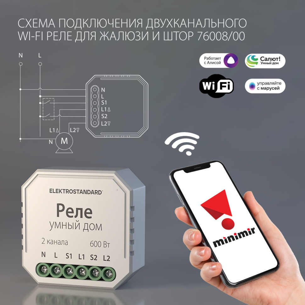 Умное реле для жалюзи и штор 76008/00