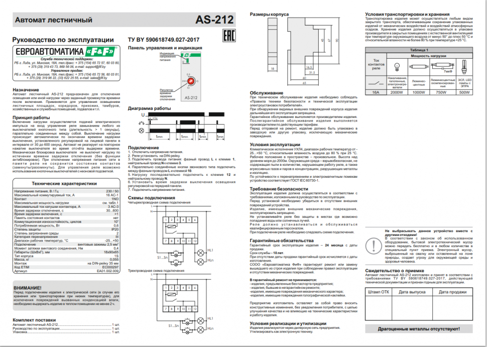 Автомат лестничный AS-212