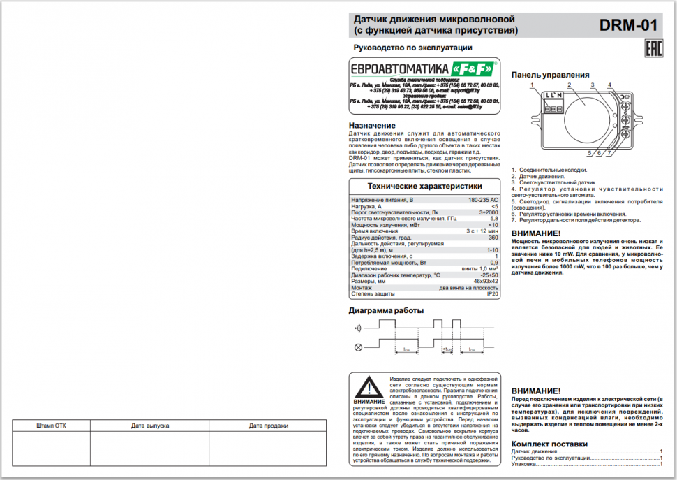 Датчик движения DRM-01