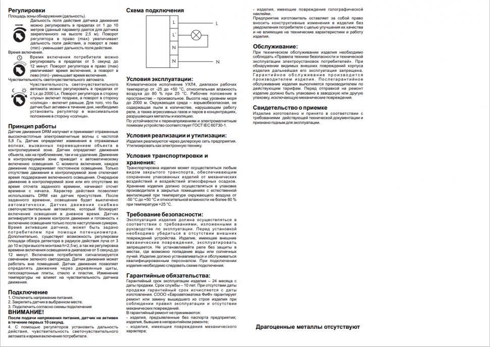 Датчик движения DRM-01