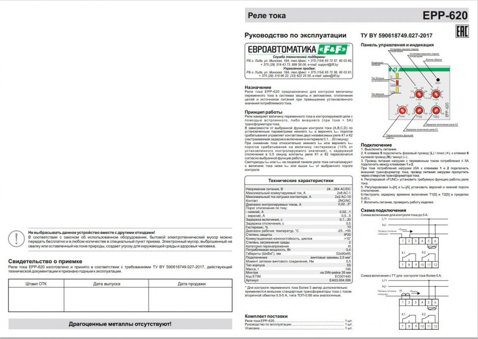 Реле тока для систем автоматики EPP-620