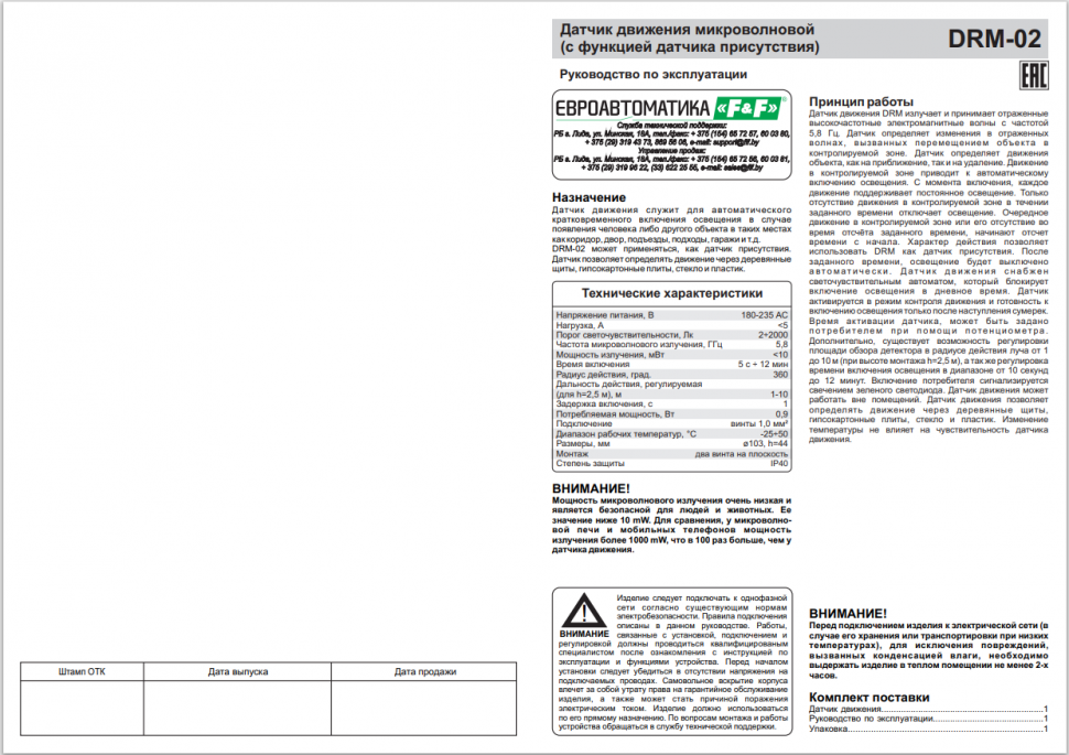 Датчик движения DRM-02