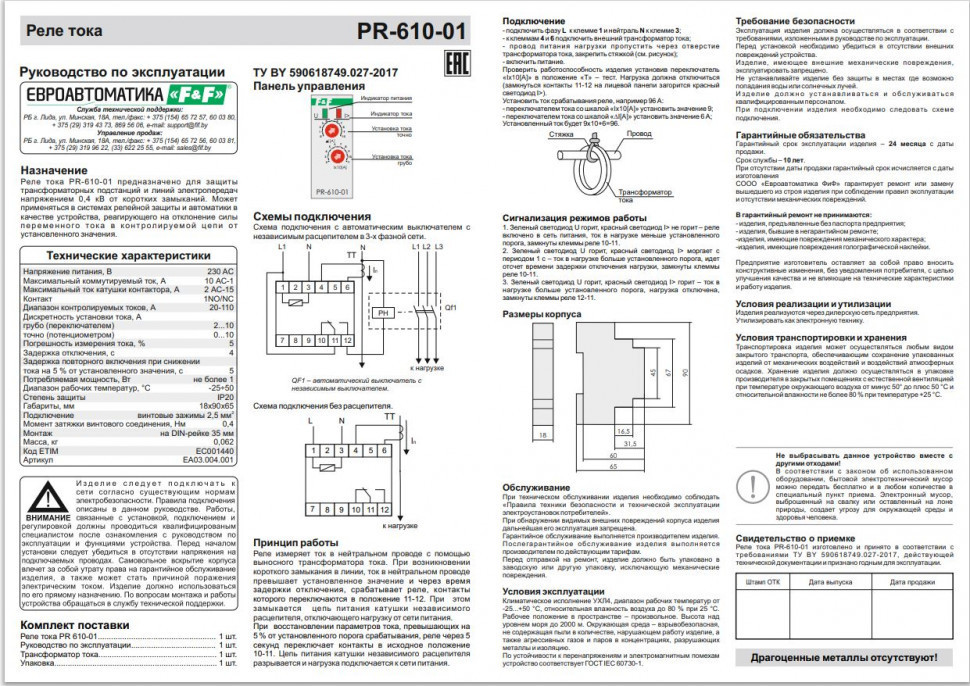 Реле тока для систем автоматики PR-610-01