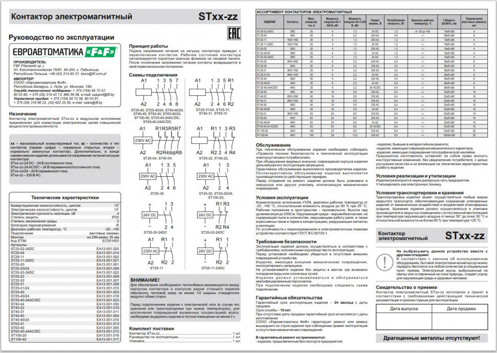 Контактор модульный (Ампер-63 / Волт-24 АС / Контакт-4NO) ST63-40/24