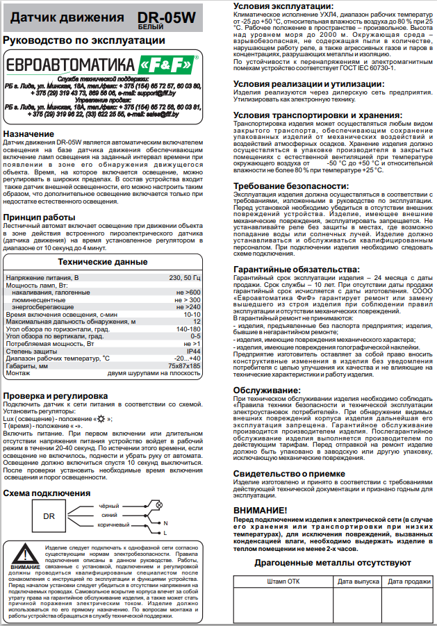 Датчик движения DR-05 (B/W)