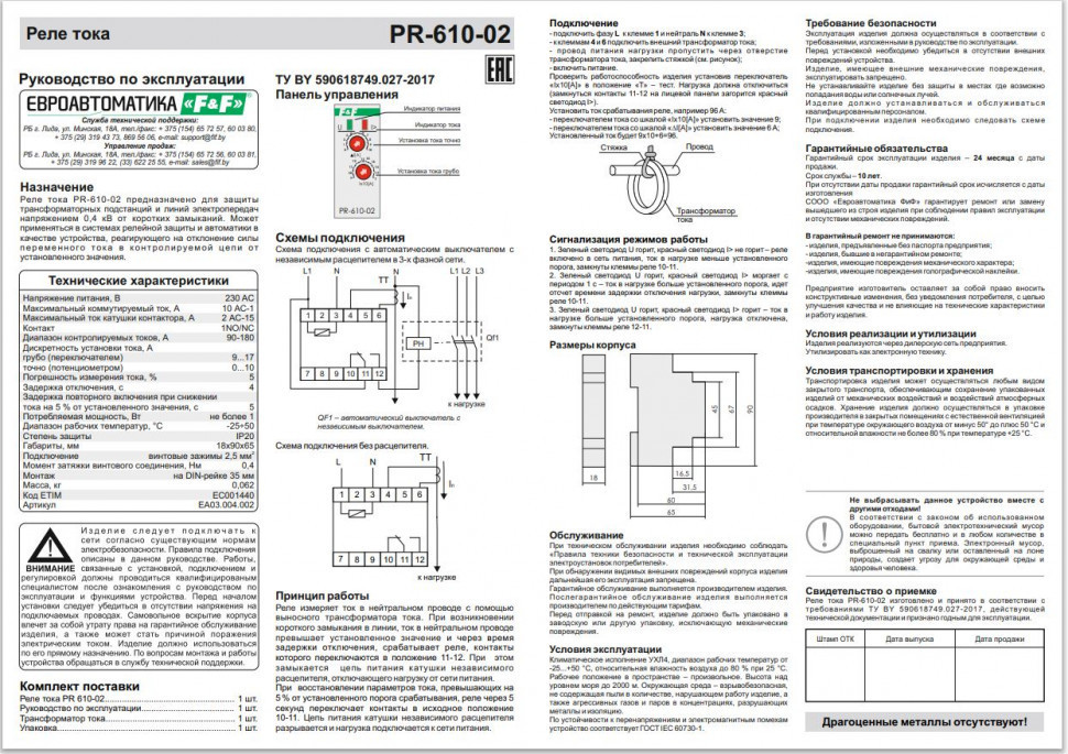 Реле тока для систем автоматики PR-610-02