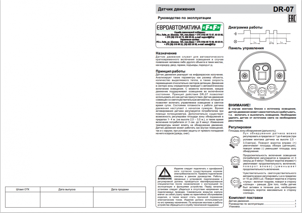 Датчик движения DR-07