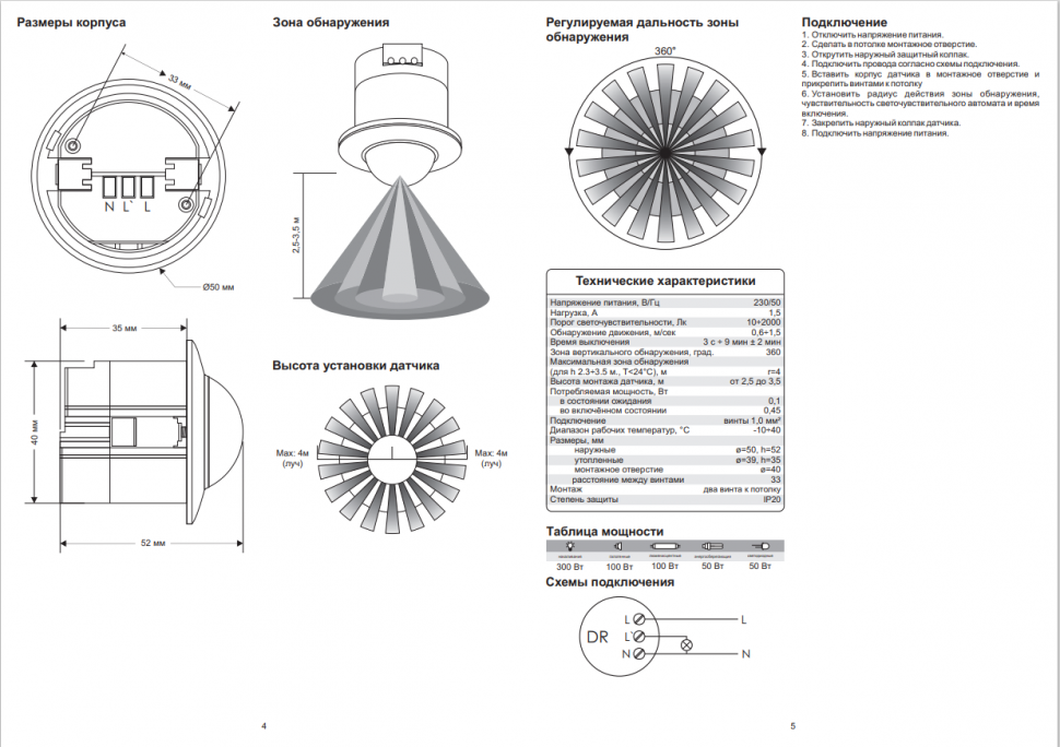 Датчик движения DR-07