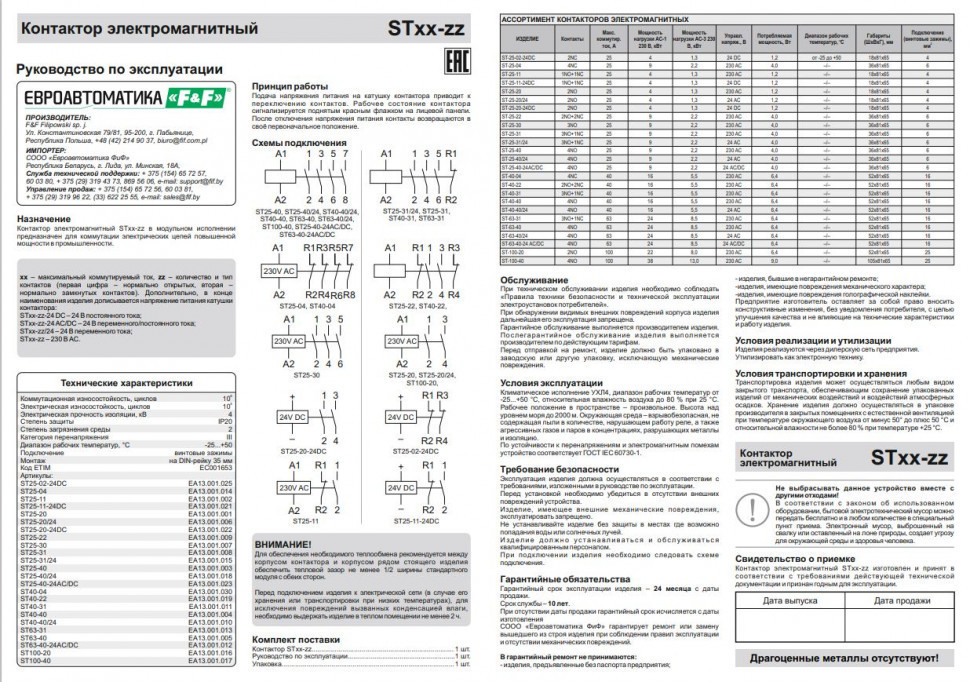 Контактор модульный (Ампер-100 / Волт-230 АС / Контакт-4NO) ST100-40