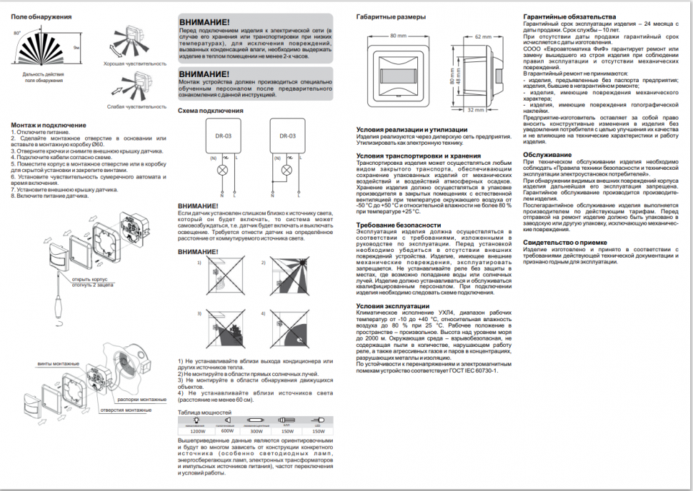 Датчик движения DR-03