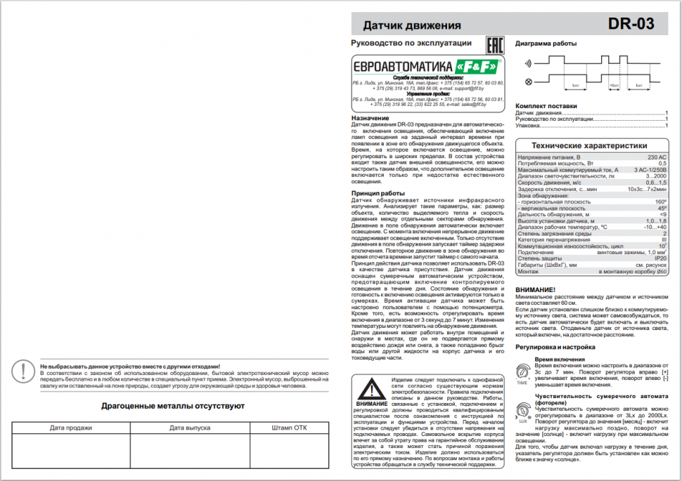 Датчик движения DR-03