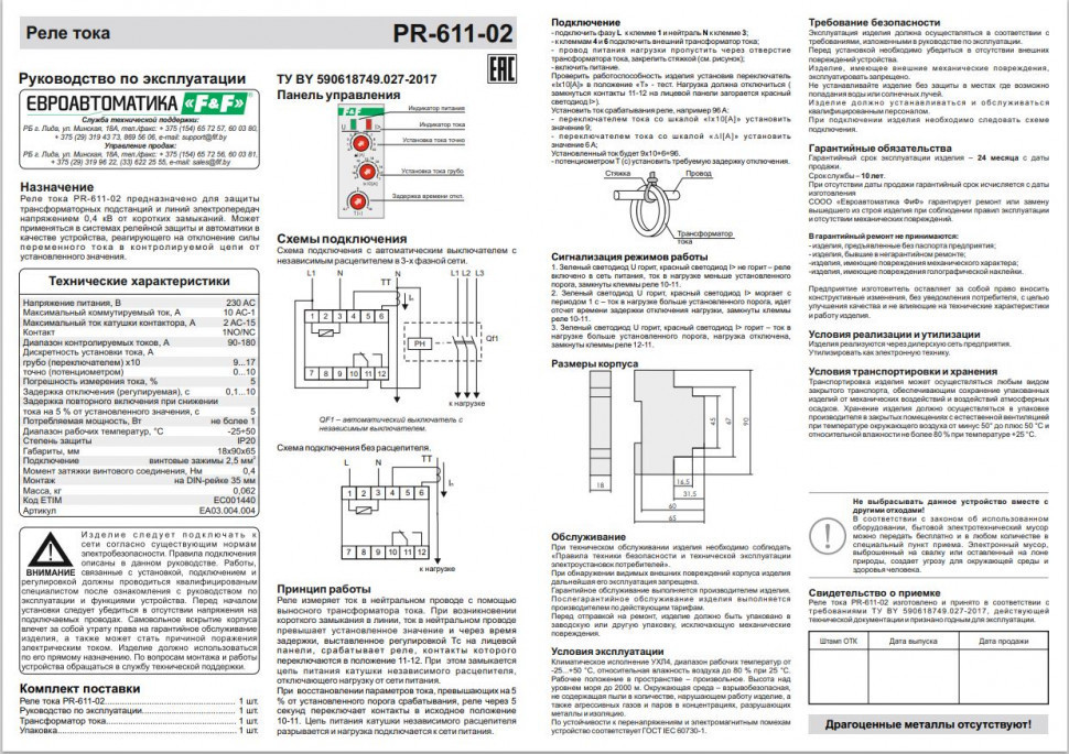 Реле тока для систем автоматики PR-611-02