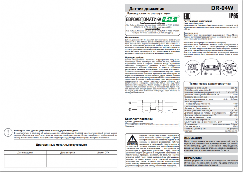 Датчик движения DR-04 (B/W)
