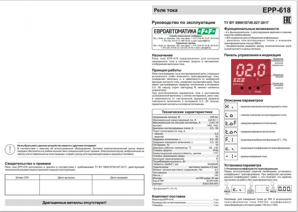 Реле тока для систем автоматики EPP-618