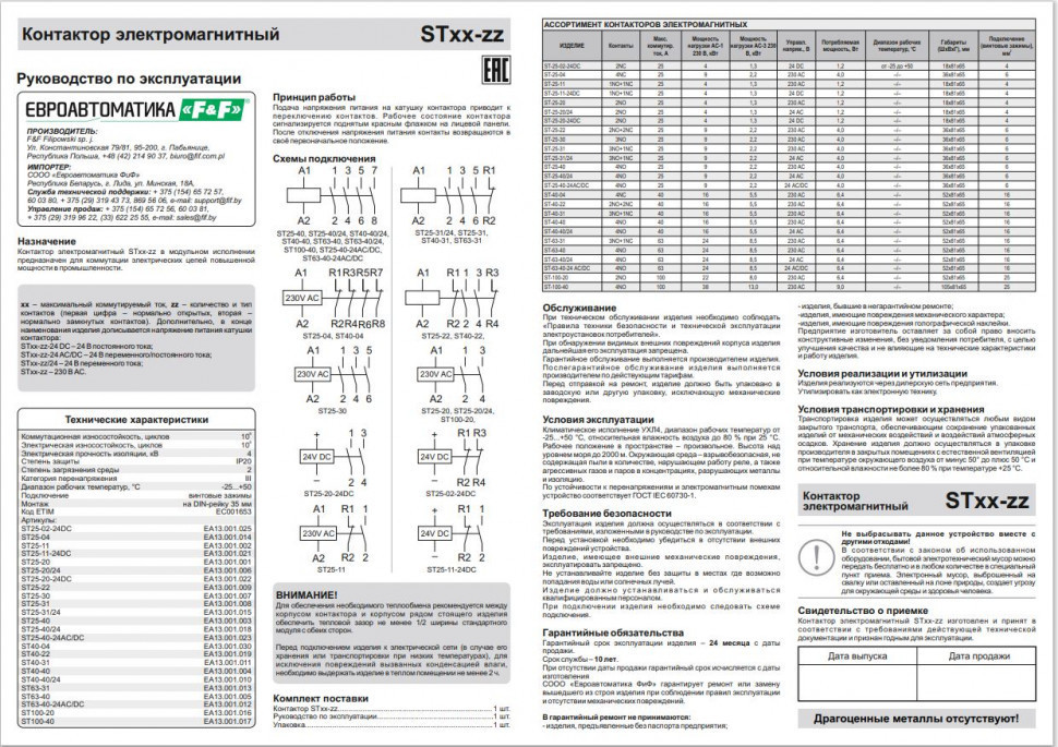 Контактор модульный (Ампер-25 / Волт-230 АС / Контакт-4NC) ST25-04