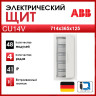  Бокс в нишу 48М CU14V 714x365x125 ABB 2CPX052607R9999