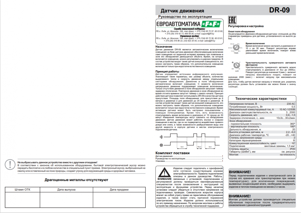 Датчик движения DR-09