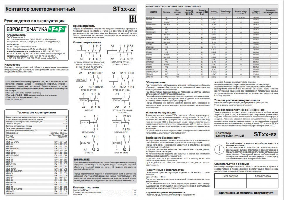 Контактор модульный (Ампер-40 / Волт-230 АС / Контакт-2NO+2NC) ST40-22