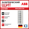 Бокс в нишу 60М CU15V 864x365x125 ABB 2CPX052608R9999