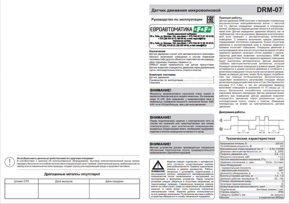 Датчик движения DRM-07