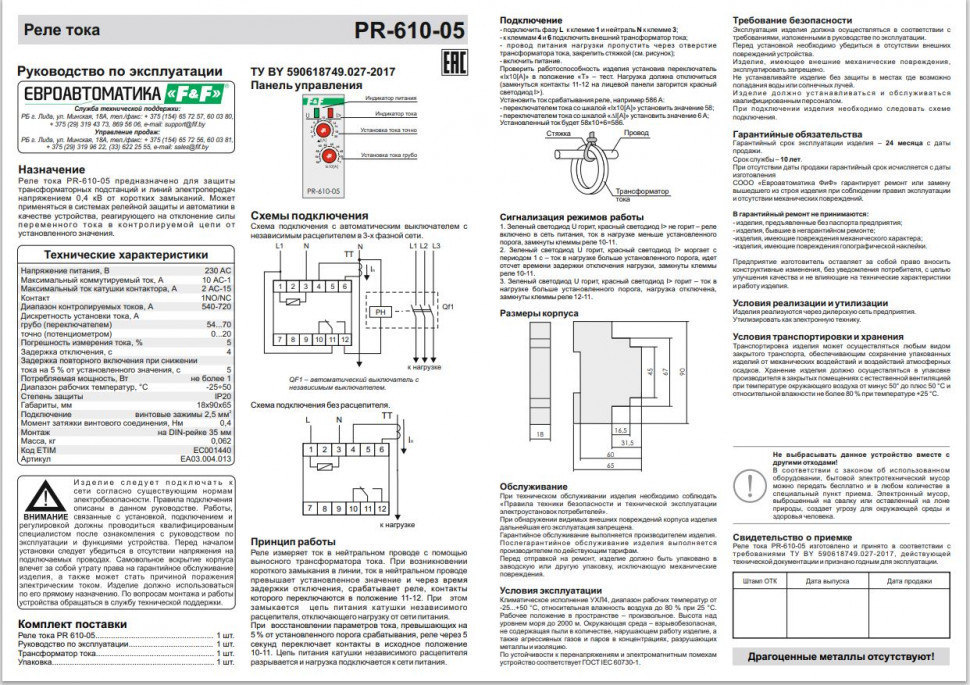 Реле тока для систем автоматики PR-610-05