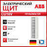 Бокс в нишу 72М CU16V 1014x365x125 ABB 2CPX052609R9999