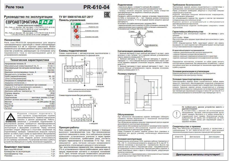 Реле тока для систем автоматики PR-610-04