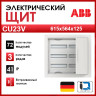 Бокс в нишу 72М CU23V 615x564x125 ABB 2CPX052612R9999