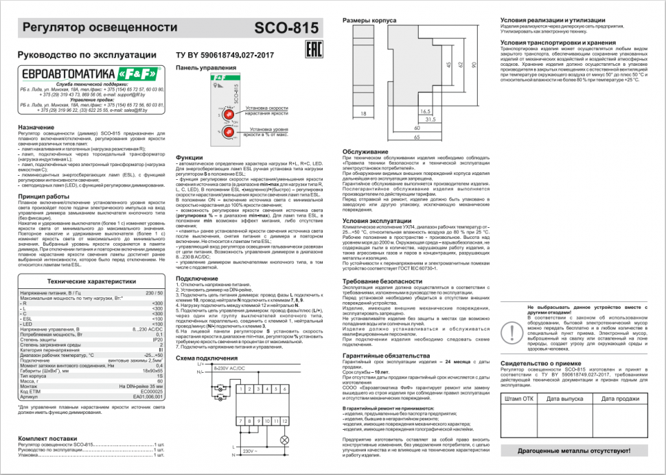 Регулятор  освещённости (диммер) SCO-815
