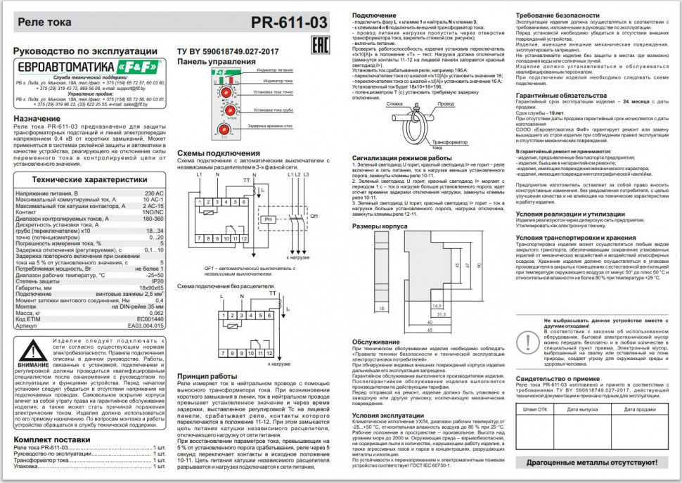 Реле тока для систем автоматики PR-611-03