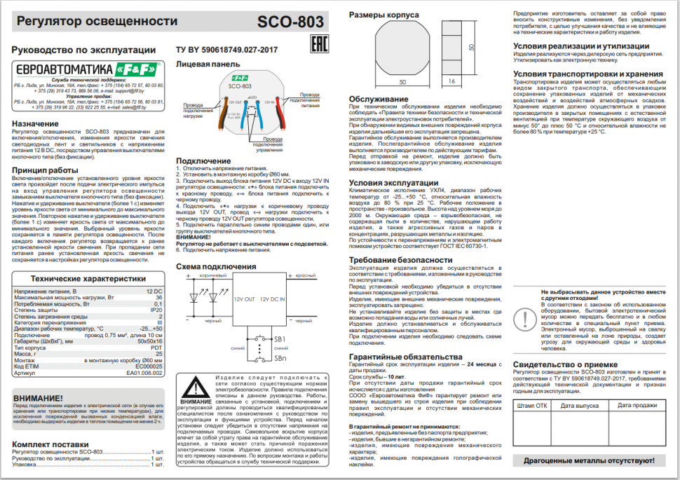 Регулятор  освещённости (диммер) SCO-803