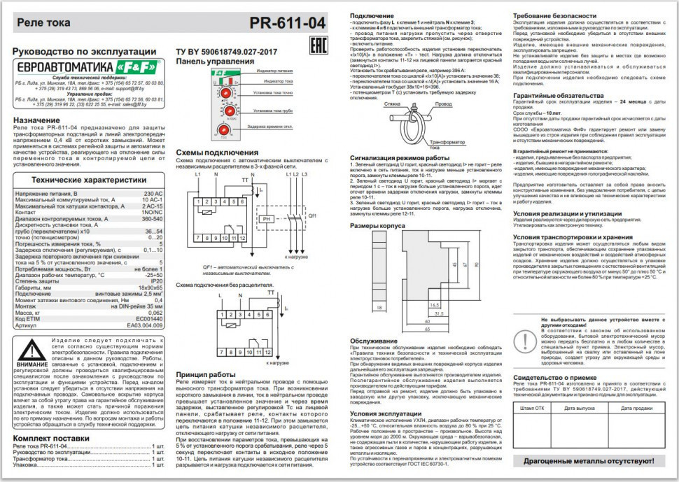 Реле тока для систем автоматики PR-611-04