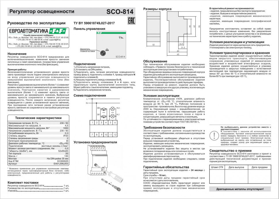 Регулятор  освещённости (диммер) SCO-814