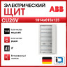 Бокс в нишу 144М CU26V 1014x615x125 ABB 2CPX052615R9999