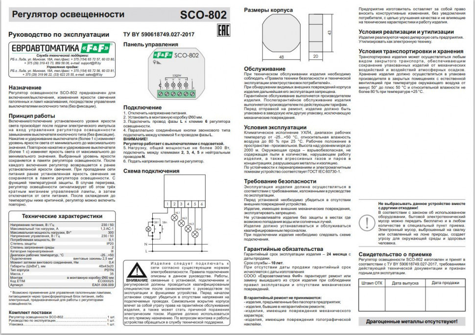 Регулятор  освещённости (диммер) SCO-802
