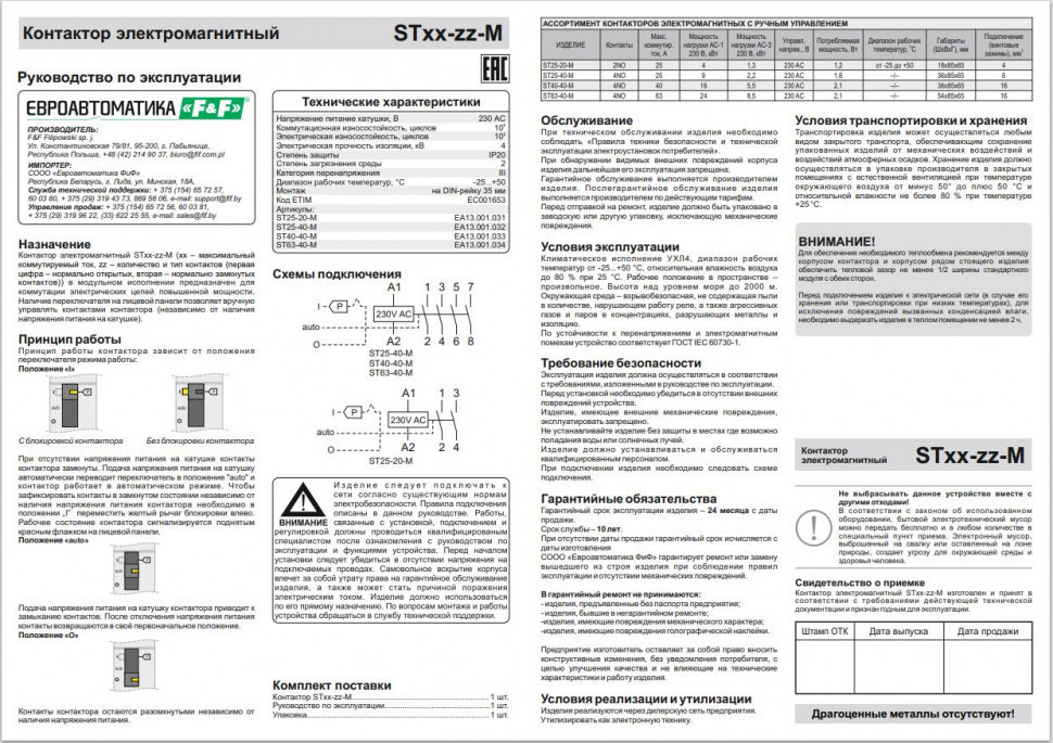 Контактор модульный с ручным управлением(Ампер-25 / Волт-230 АС / Контакт-2NO) ST25-20-M