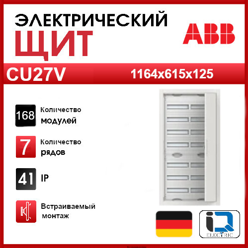 Бокс в нишу 168М CU27V 1164x615x125 ABB 2CPX052616R9999