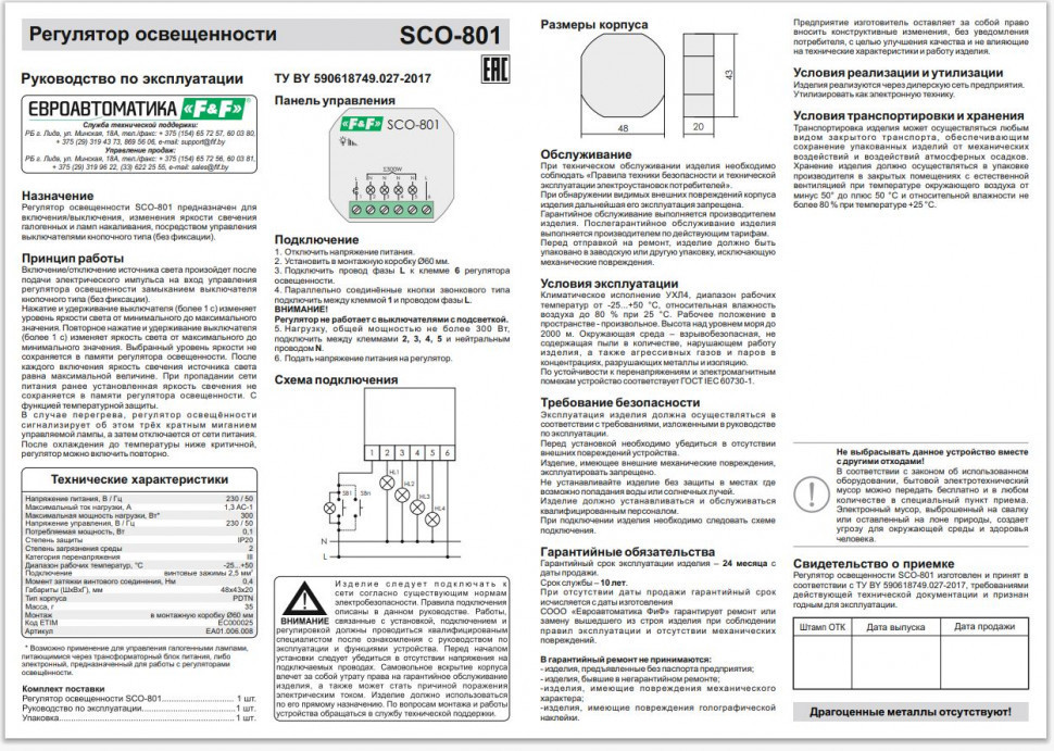 Регулятор  освещённости (диммер) SCO-801