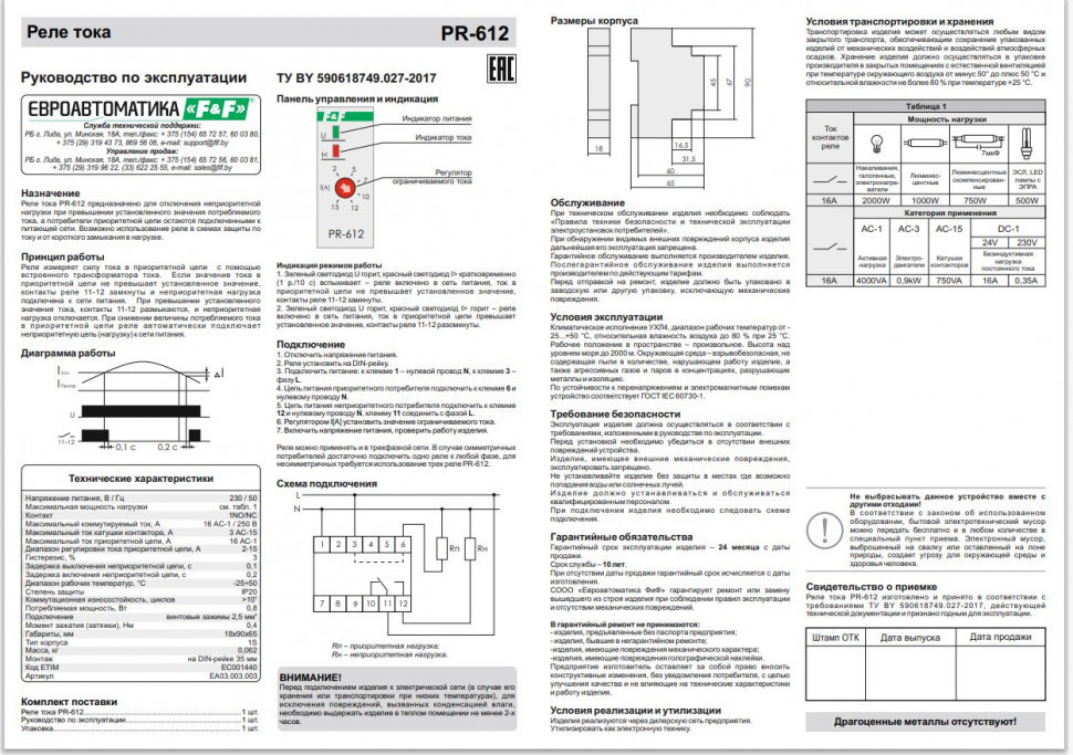 Реле тока (реле приоритета) PR-612