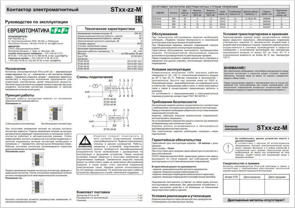 Контактор модульный с ручным управлением(Ампер-25 / Волт-230 АС / Контакт-4NO) ST25-40-M