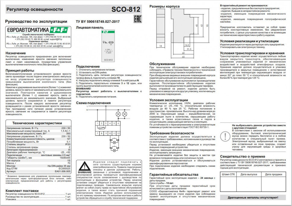 Регулятор  освещённости (диммер) SCO-812