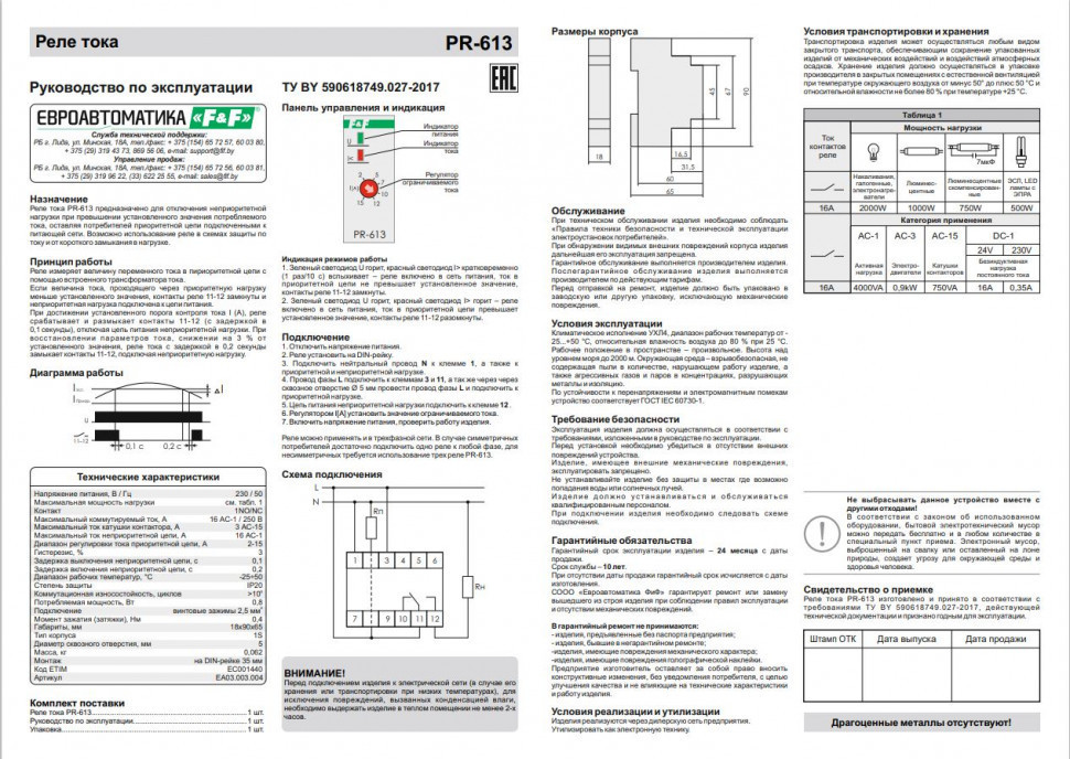 Реле тока (реле приоритета) PR-613