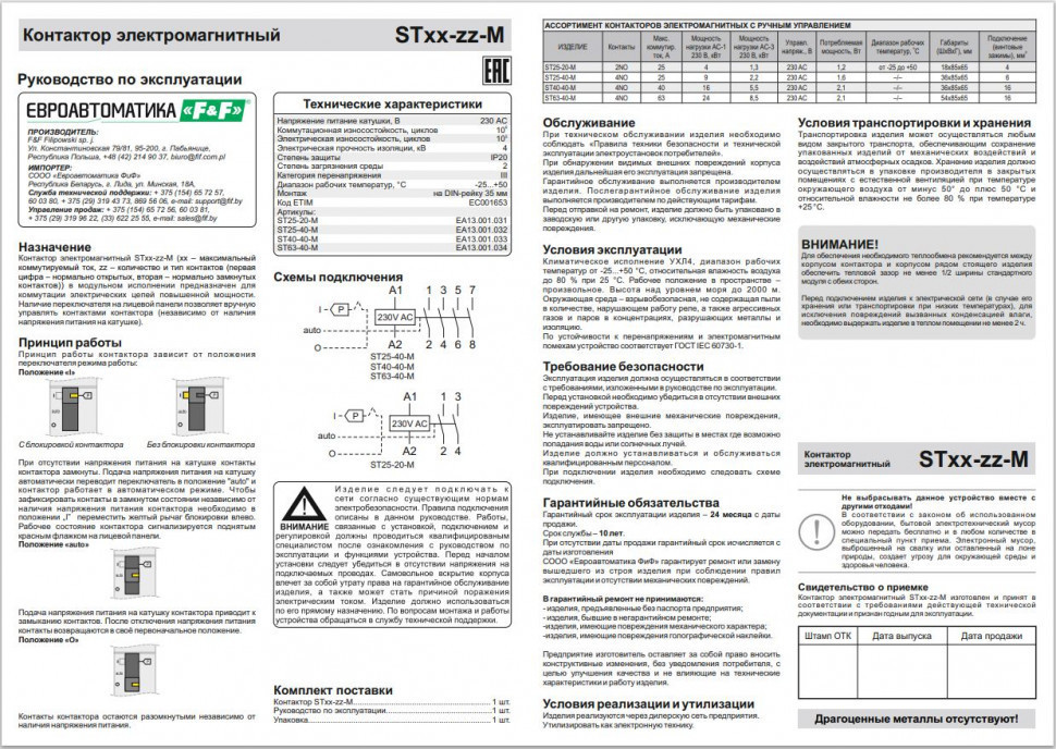 Контактор модульный с ручным управлением(Ампер-40 / Волт-230 АС / Контакт-4NO) ST40-40-M