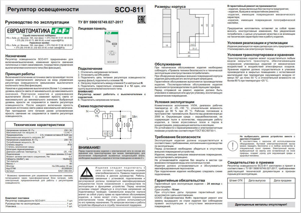 Регулятор  освещённости (диммер) SCO-811