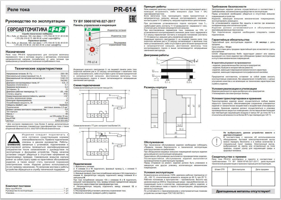 Реле тока (реле приоритета) PR-614