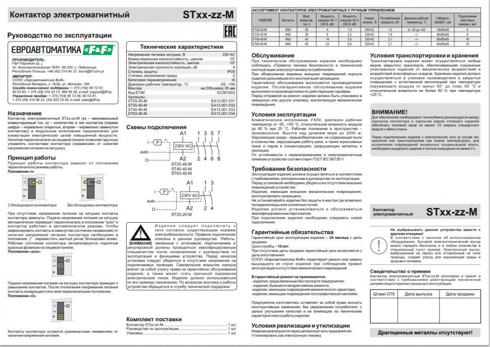 Контактор модульный с ручным управлением(Ампер-63 / Волт-230 АС / Контакт-4NO) ST63-40-M