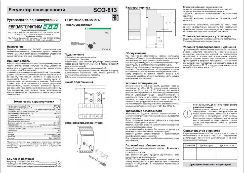 Регулятор  освещённости (диммер) SCO-813