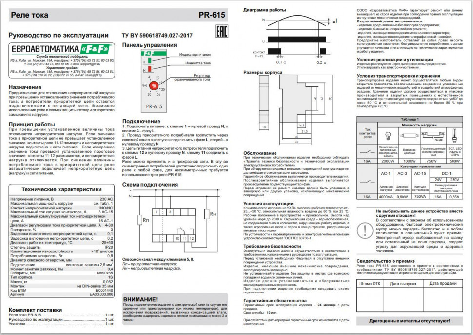 Реле тока (реле приоритета) PR-615