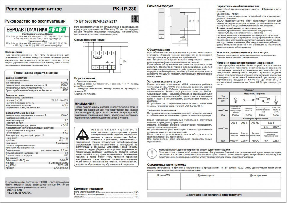Реле промежуточный электромагнитный (Ампер-16 / Волт-230 АС / Контакт-1NO/NC) PK-1P-230